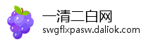 一清二白网